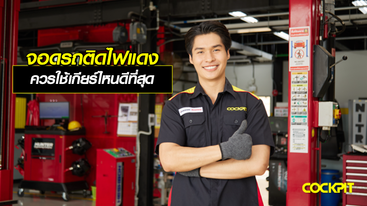 จอดรถติดไฟแดง ควรใช้เกียร์ไหนดีที่สุด