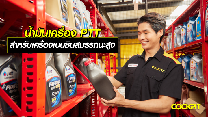 แนะนำน้ำมันเครื่อง PTT สำหรับเครื่องยนต์เบนซินสมรรถนะสูงรุ่นใหม่