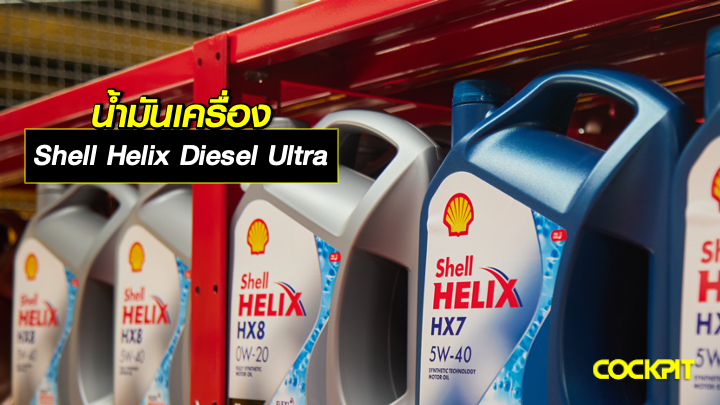 จุดเด่นของน้ํามันเครื่อง SHELL HELIX DIESEL ULTRA น้ำมันเครื่องสังเคราะห์ สำหรับรถดีเซล