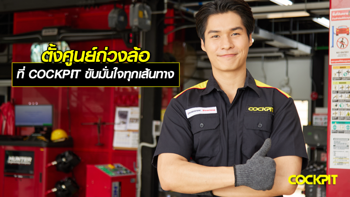 ตั้งศูนย์ถ่วงล้อ ที่ COCKPIT เช็กให้ครบ ขับมั่นใจทุกเส้นทาง