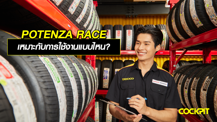 BRIDGESTONE POTENZA RACE เหมาะกับการใช้งานแบบไหน?