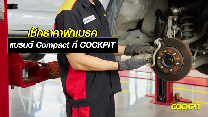 เช็กราคาผ้าเบรค Compact พร้อมบริการเปลี่ยนผ้าเบรค ที่ COCKPIT