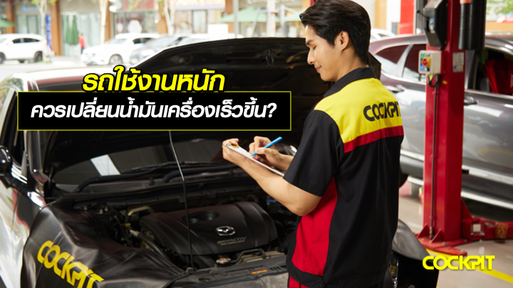 รถใช้งานหนัก ควรเปลี่ยนน้ำมันเครื่องเร็วขึ้นจริงไหม?