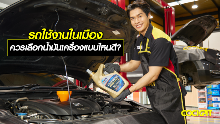 รถใช้งานในเมือง เจอรถติดบ่อย ควรเลือกน้ำมันเครื่องแบบไหนดี?
