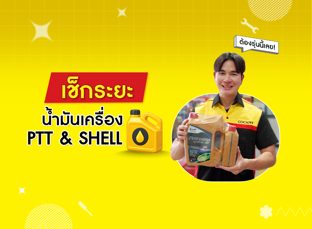 จบปัญหารถอืด เร่งไม่ขึ้น!
