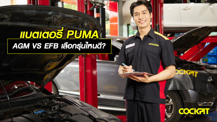 แบตเตอรี่ PUMA AGM กับ PUMA EFB เลือกยังไงให้เหมาะกับรถ