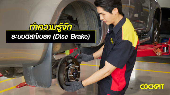 ทำความรู้จัก กับระบบดิสก์เบรค (Disc Brake)