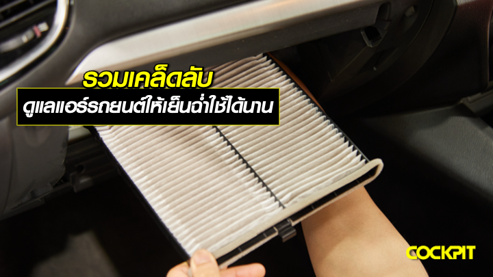รวมเคล็ดลับดูแลแอร์รถยนต์ ให้เย็นฉ่ำและยืดอายุการใช้งาน