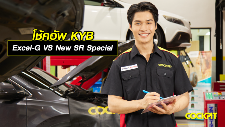 โช้คอัพ KYB EXCEL-G VS NEW SR SPECIAL เลือกรุ่นไหนดี?