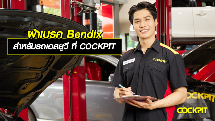 ผ้าเบรค Bendix สำหรับรถเอสยูวี รุ่นยอดนิยม ที่ COCKPIT