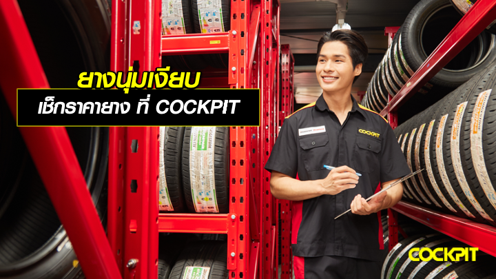 ยางนุ่มเงียบ TURANZA ราคาเท่าไร? เช็กราคายางนุ่มเงียบ ที่ COCKPIT