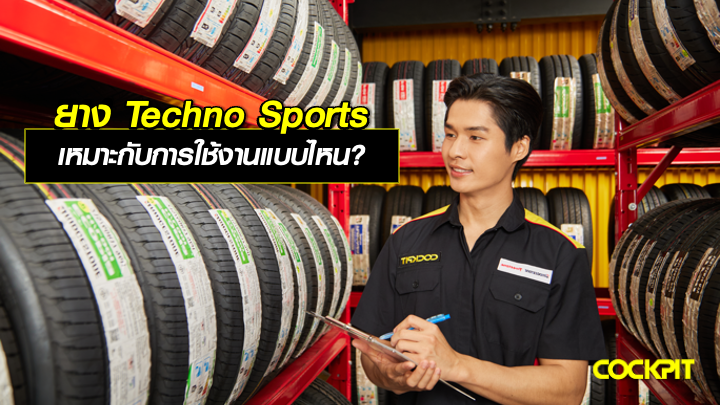 ยาง BRIDGESTONE TECHNO SPORTS เหมาะกับการใช้งานแบบไหน?