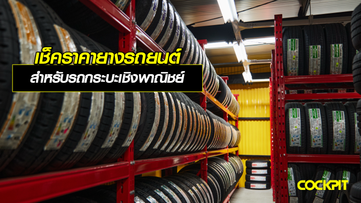 เช็คราคายางรถยนต์ BRIDGESTONE สำหรับรถกระบะเชิงพาณิชย์ ที่ COCKPIT