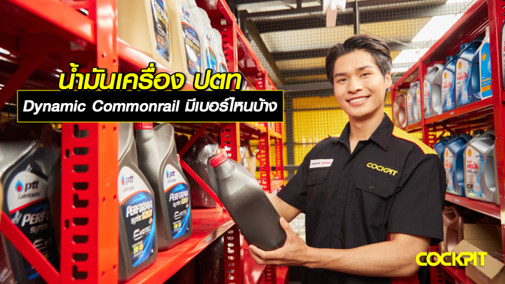 น้ำมันเครื่อง ปตท รุ่น DYNAMIC COMMONRAIL เลือกเบอร์ความหนืดแบบไหนให้เหมาะกับรถของคุณ