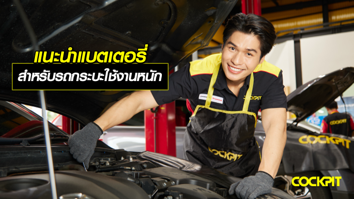 แนะนำแบตเตอรี่รถยนต์ สำหรับรถกระบะใช้งานหนักทุกวัน