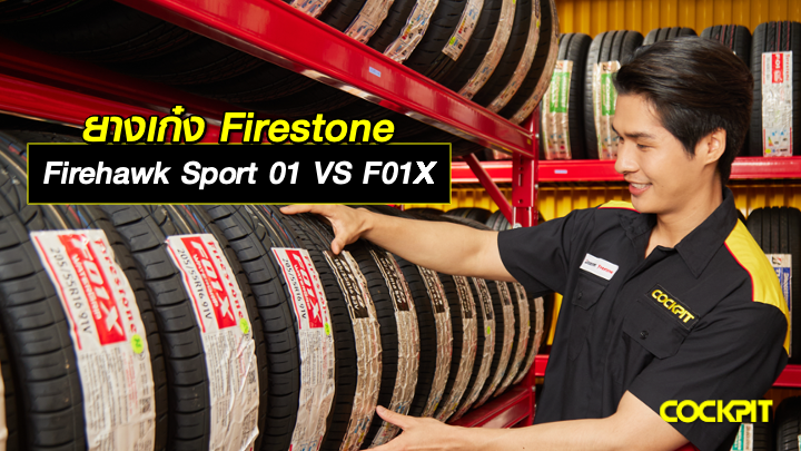 ยางเก๋ง FIRESTONE FIREHAWK SPORT 01 VS F01X รุ่นไหนเหมาะกับสไตล์การขับขี่ของคุณ?
