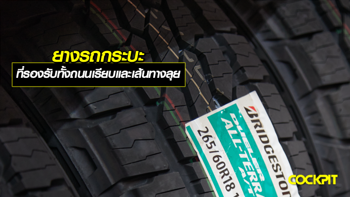 ยางรถกระบะ ที่รองรับทั้งถนนเรียบและเส้นทางลุย เลือกรุ่นไหนดี?