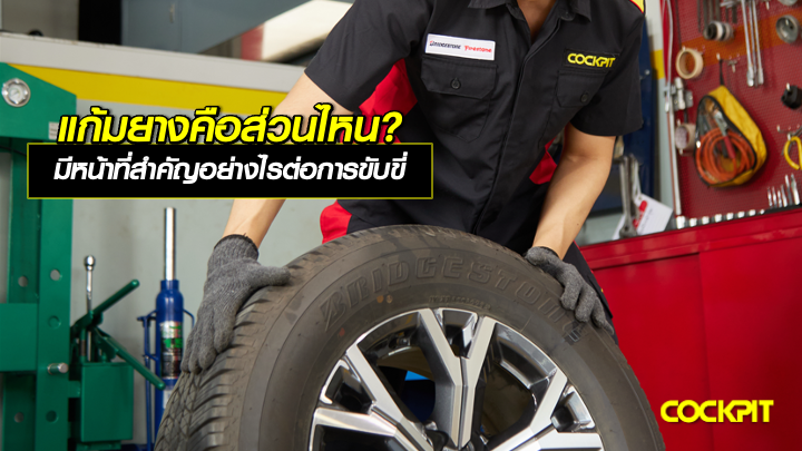 แก้มยางคือส่วนไหน? มีหน้าที่สำคัญอย่างไรต่อการขับขี่