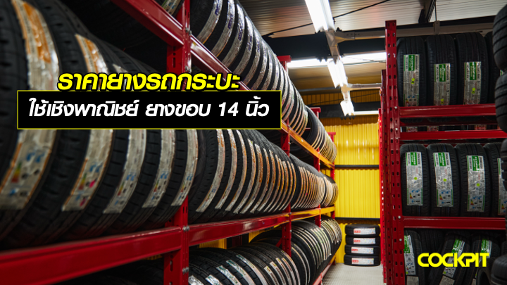 ราคายางรถกระบะเชิงพาณิชย์ ขอบ 14 นิ้ว รวมรุ่นยอดนิยม เช็คราคายางล่าสุด ที่ COCKPIT