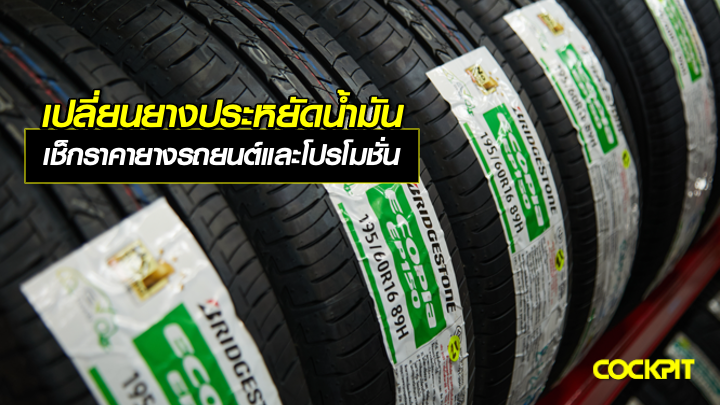 เปลี่ยนยางประหยัดน้ำมัน เช็กราคายางรถยนต์และโปรโมชั่น ที่ COCKPIT