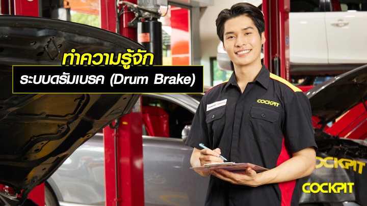 ทำความรู้จัก กับระบบดรัมเบรค (Drum Brake)