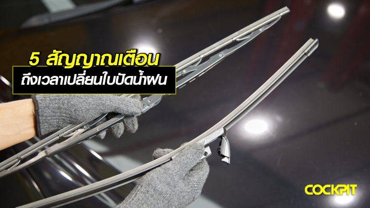 5 สัญญาณเตือน ถึงเวลาเปลี่ยนใบปัดน้ำฝน เช็กให้ชัวร์ก่อนขับหน้าฝน