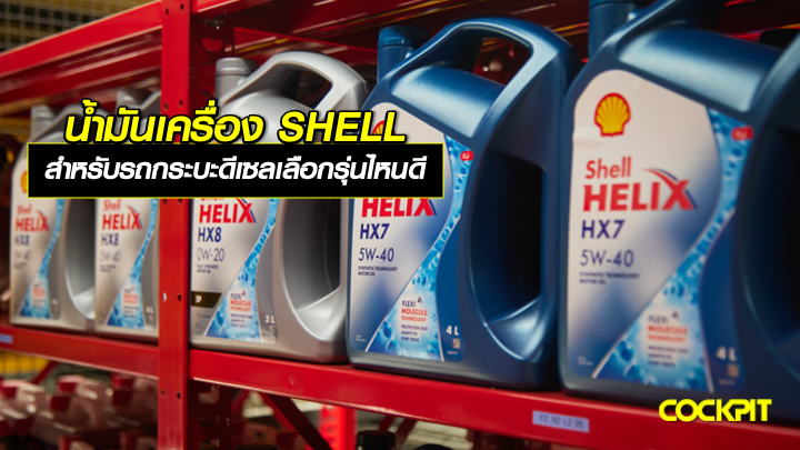 น้ำมันเครื่อง SHELL สำหรับรถกระบะเครื่องยนต์ดีเซล เลือกรุ่นไหนดี?