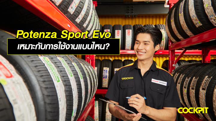 BRIDGESTONE POTENZA SPORT EVO เหมาะกับการใช้งานแบบไหน?