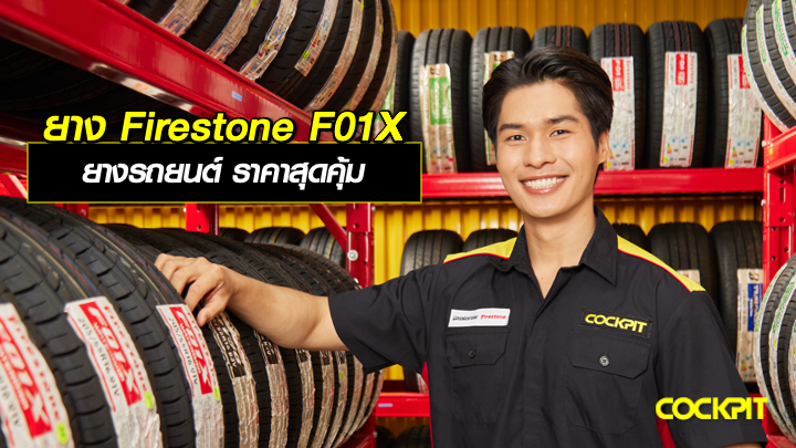 ยาง FIRESTONE F01X ยางคุณภาพ ขับนุ่ม ยางรถยนต์ ราคาสุดคุ้ม