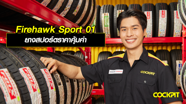 ยาง FIRESTONE FIREHAWK SPORT 01 ยางสปอร์ตราคาคุ้มค่า