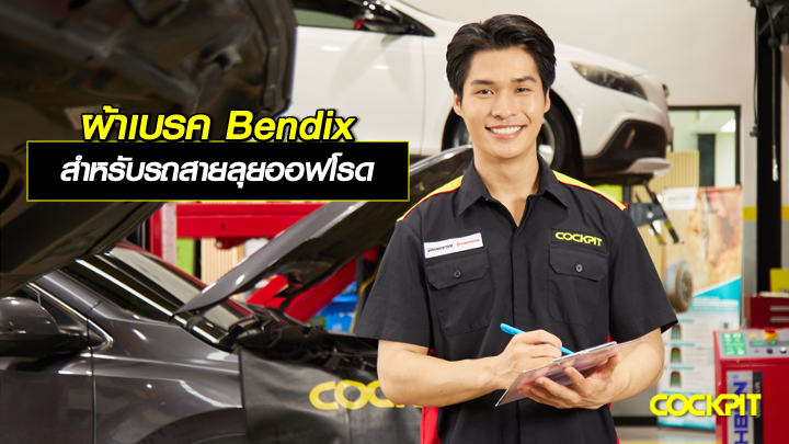 ผ้าเบรค Bendix สำหรับรถสายลุยออฟโรด เลือกรุ่นไหนดี?