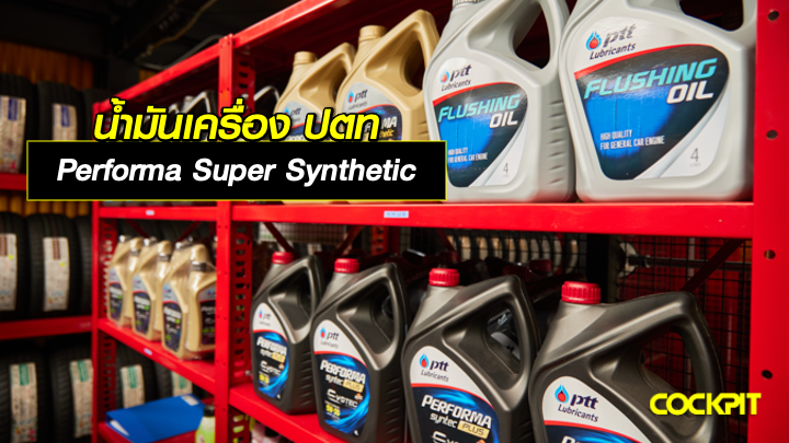 น้ำมันเครื่อง ปตท รุ่น PERFORMA SUPER SYNTHETIC เหมาะกับรถแบบไหน?