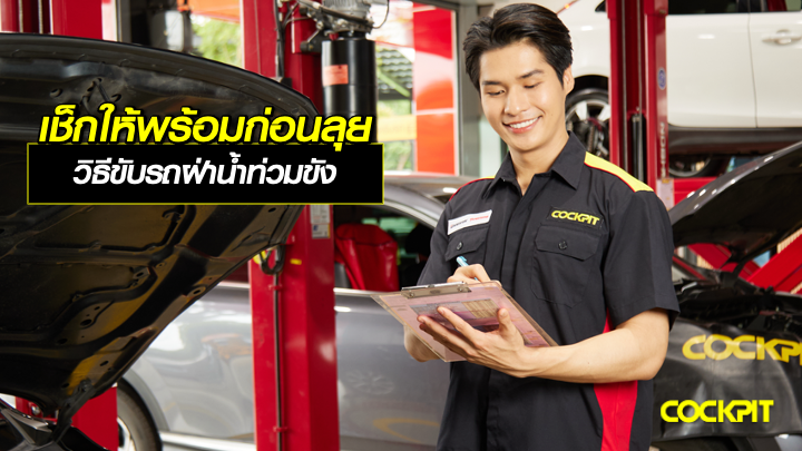 เช็กให้พร้อมก่อนลุย! วิธีขับรถฝ่าน้ำท่วมขังอย่างปลอดภัย