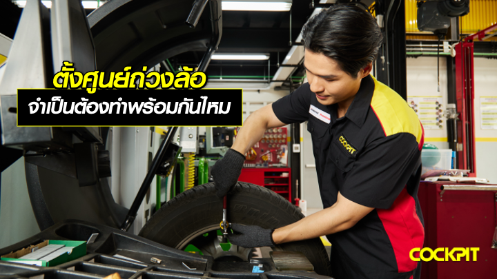 ตั้งศูนย์ถ่วงล้อ จำเป็นต้องทำพร้อมกันไหม?