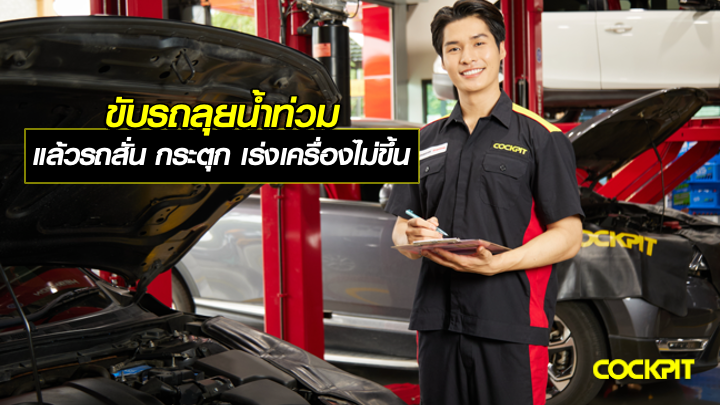 ขับรถลุยน้ำท่วม แล้วรถสั่น กระตุก เร่งไม่ขึ้น ควรทำยังไงดี?