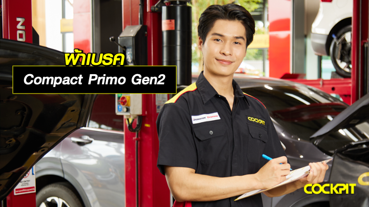 ผ้าเบรค COMPACT PRIMO GEN2 ตอบโจทย์การใช้งานแบบไหน?