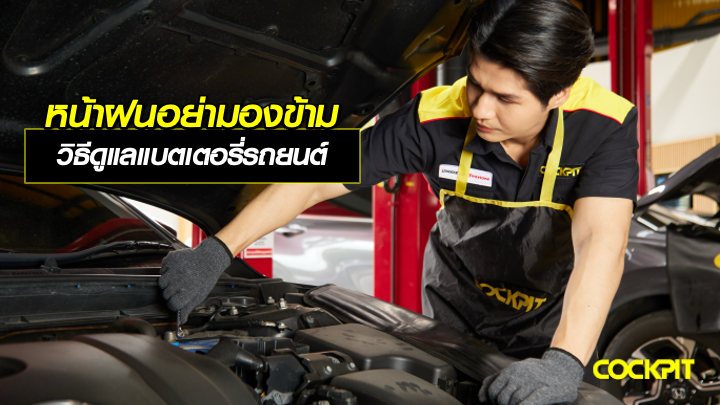 หน้าฝนอย่ามองข้าม! วิธีดูแลแบตเตอรี่รถยนต์ในหน้าฝน