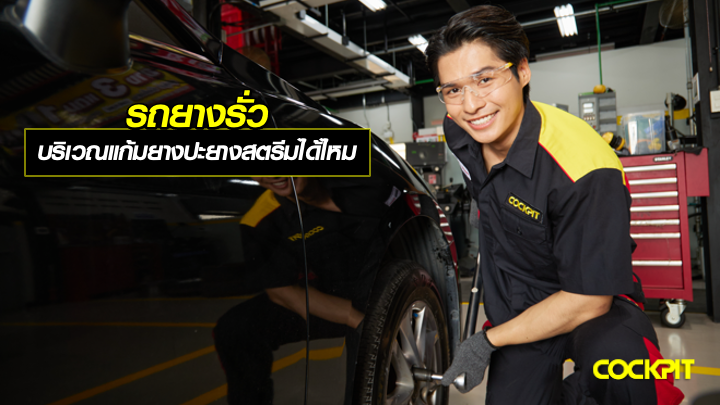 รถยางรั่วบริเวณแก้มยาง ปะยางแบบสตรีมได้หรือไม่?