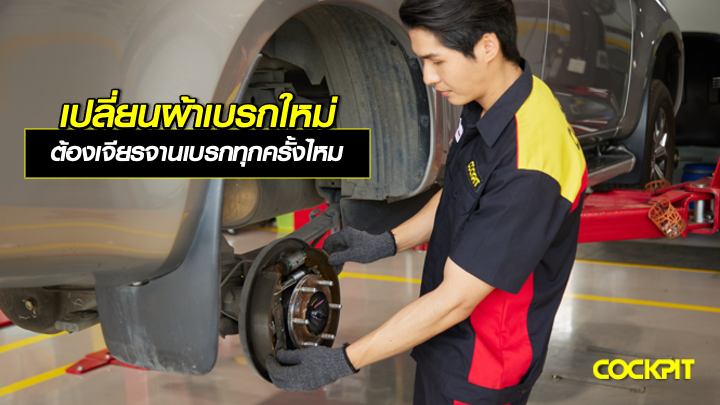 เปลี่ยนผ้าเบรกใหม่ จำเป็นต้องเจียรจานเบรกทุกครั้งไหม?