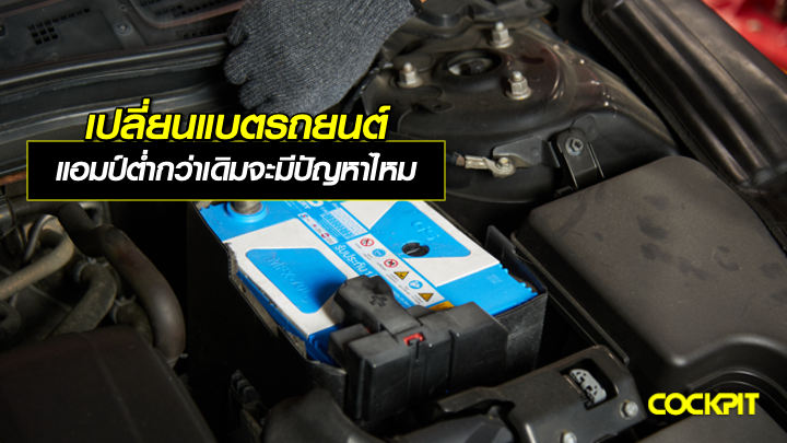เปลี่ยนแบตรถยนต์ ขนาดแอมป์ต่ำกว่าเดิมจะมีปัญหาไหม?