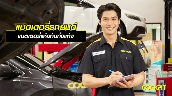 แบตเตอรี่แห้งกับแบตเตอรี่กึ่งแห้ง แบบไหนเหมาะกับรถคุณ?