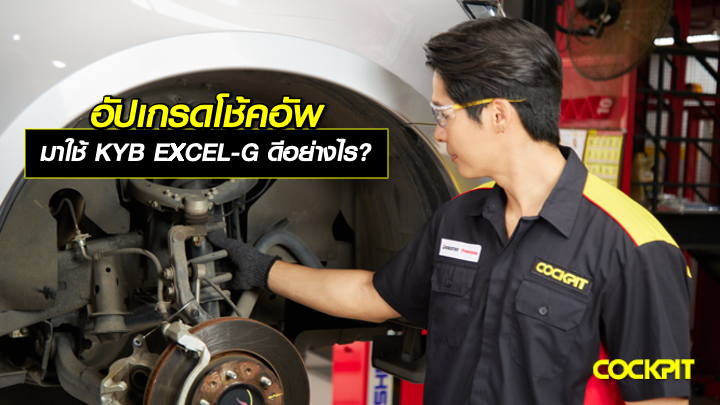 อัปเกรดโช้คอัพมาใช้ KYB EXCEL-G ดีอย่างไร?