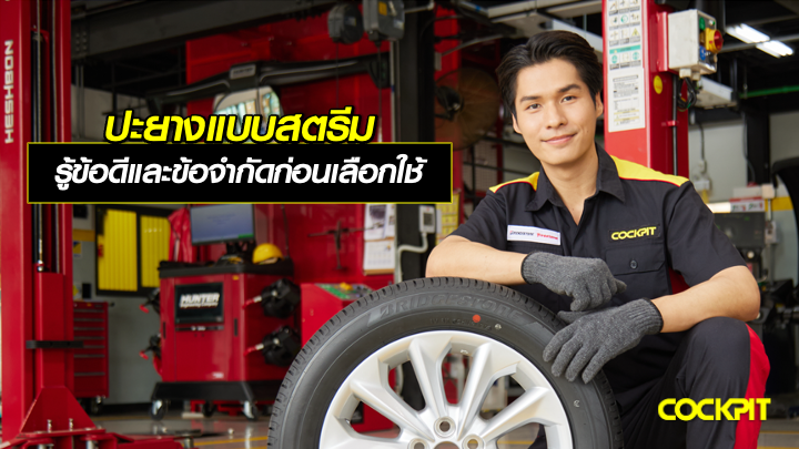 เทคนิคการปะยางแบบสตรีม คืออะไร รู้จักข้อดีและข้อจำกัดก่อนเลือกใช้