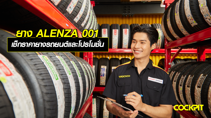 เปลี่ยนยาง ALENZA 001 ยางสำหรับรถ SUV/CROSSOVER โดยเฉพาะ เช็กราคายางรถยนต์และโปรโมชั่น ที่ COCKPIT
