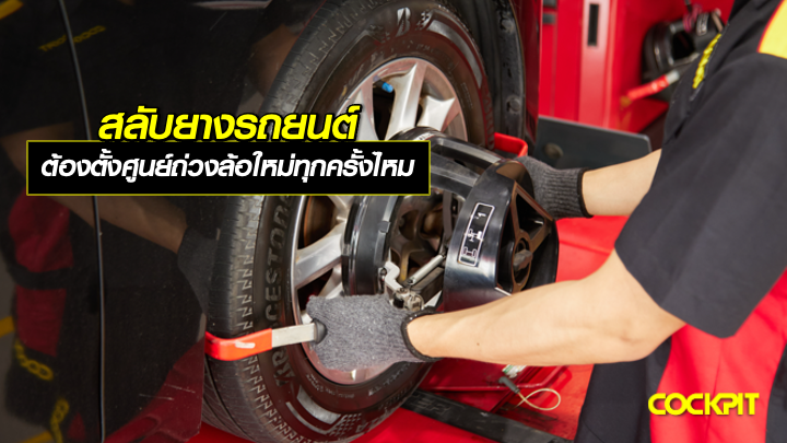 สลับยางรถยนต์ จำเป็นต้องตั้งศูนย์ถ่วงล้อใหม่ทุกครั้งไหม?