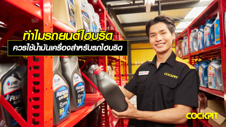 ทำไมรถยนต์ไฮบริด ควรเลือกใช้น้ำมันเครื่องสำหรับเครื่องยนต์ไฮบริดโดยเฉพาะ?