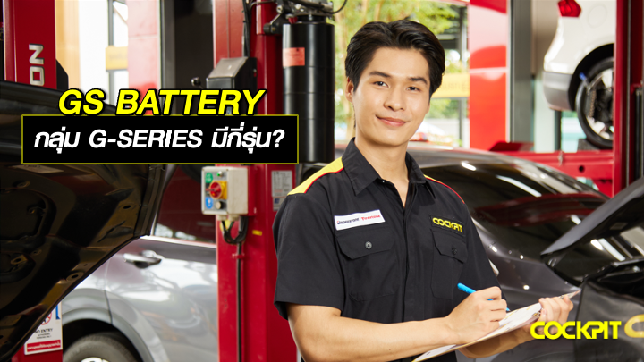 GS BATTERY แบตเตอรี่กลุ่ม G-SERIES สำหรับรถใช้งานอเนกประสงค์มีกี่รุ่น?