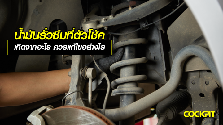 น้ำมันรั่วซึมที่ตัวโช้คอัพ เกิดจากอะไร ควรแก้ไขอย่างไร