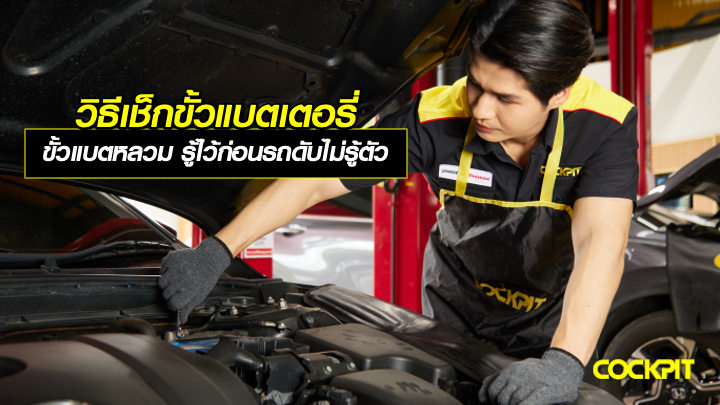 วิธีเช็กขั้วแบตเตอรี่หลวม รู้ไว้ก่อนรถดับไม่รู้ตัว
