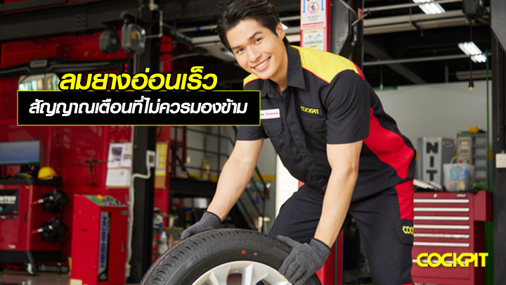 รถลมยางอ่อนเร็ว เกิดจากอะไร? สัญญาณเตือนที่ไม่ควรมองข้าม?
